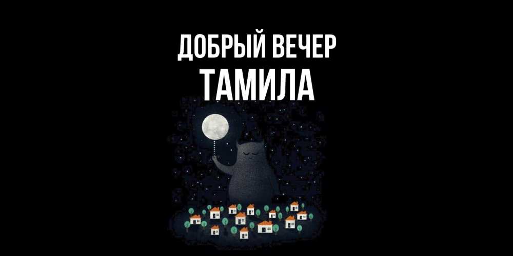 Открытка  с именем. Тамила, Добрый вечер  