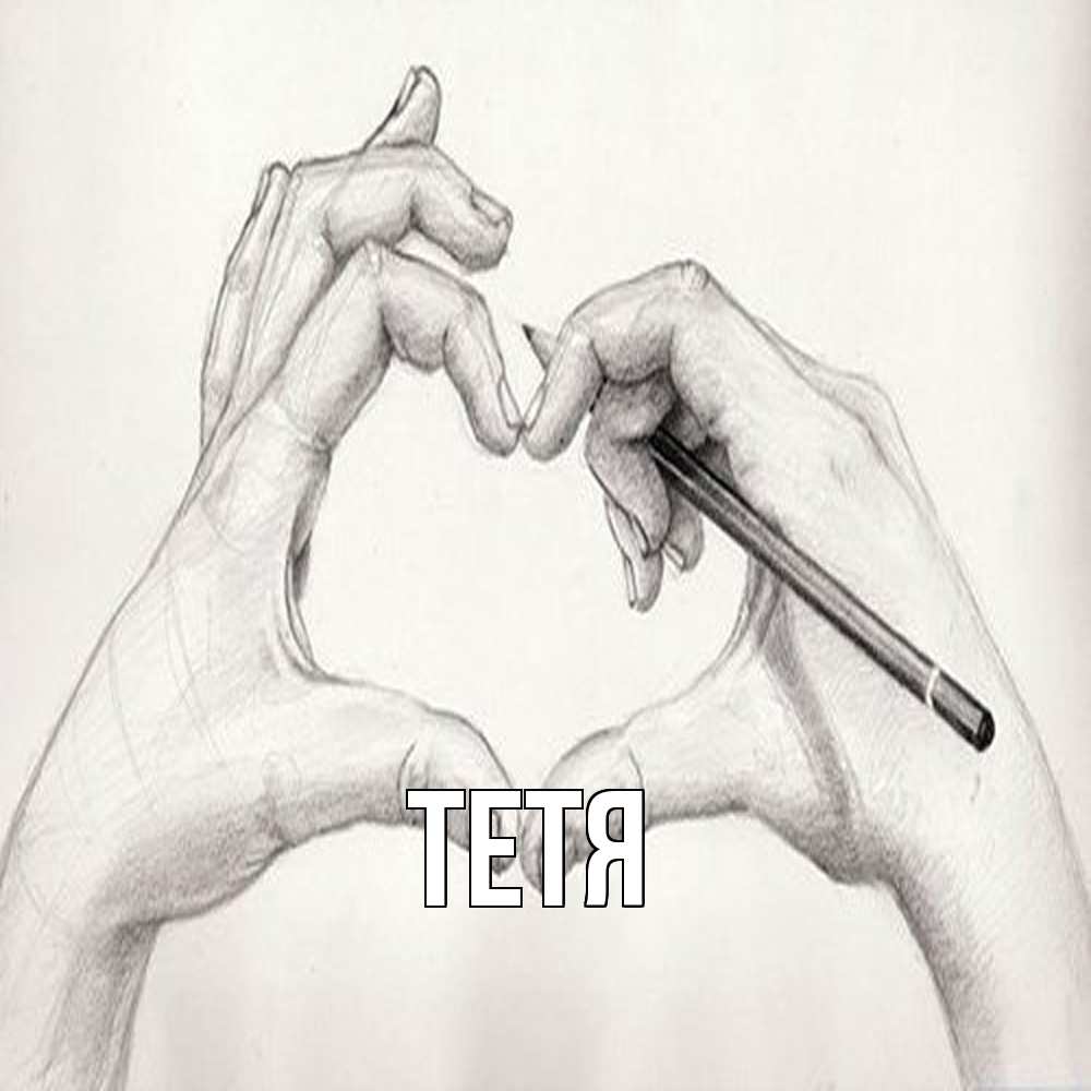 Открытка  с именем. Тетя, Главная  