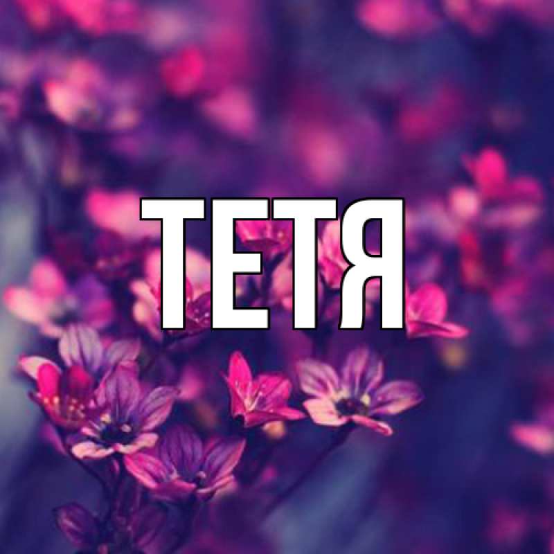 Картинка  с именем , Тетя