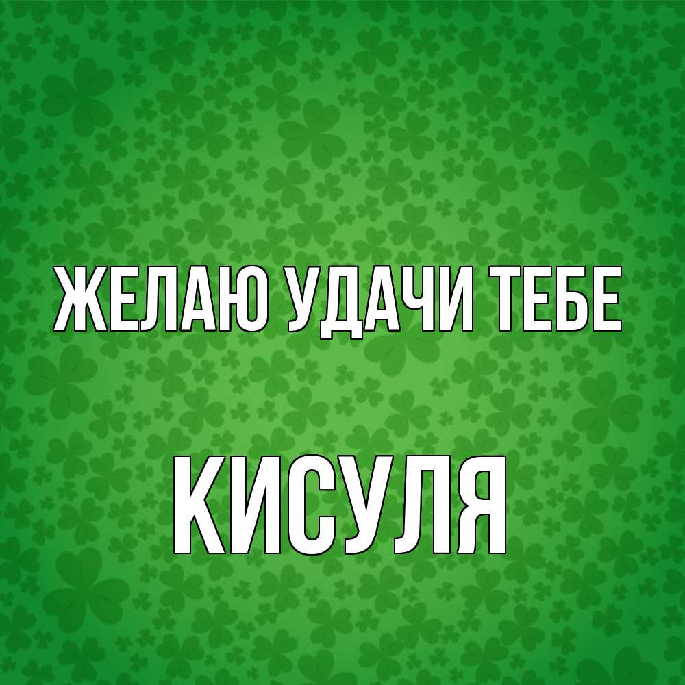 Открытка  с именем. Кисуля, Желаю удачи тебе  