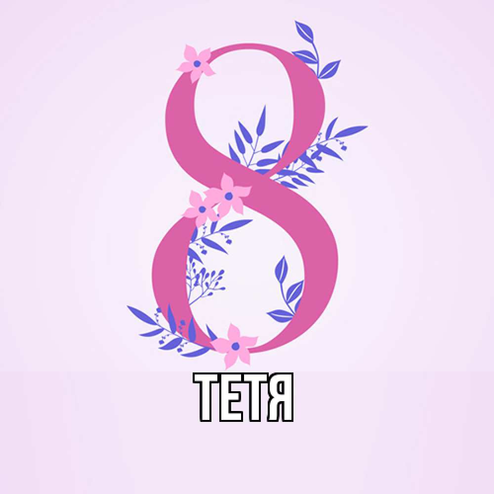 Открытка  с именем. Тетя, Главная  