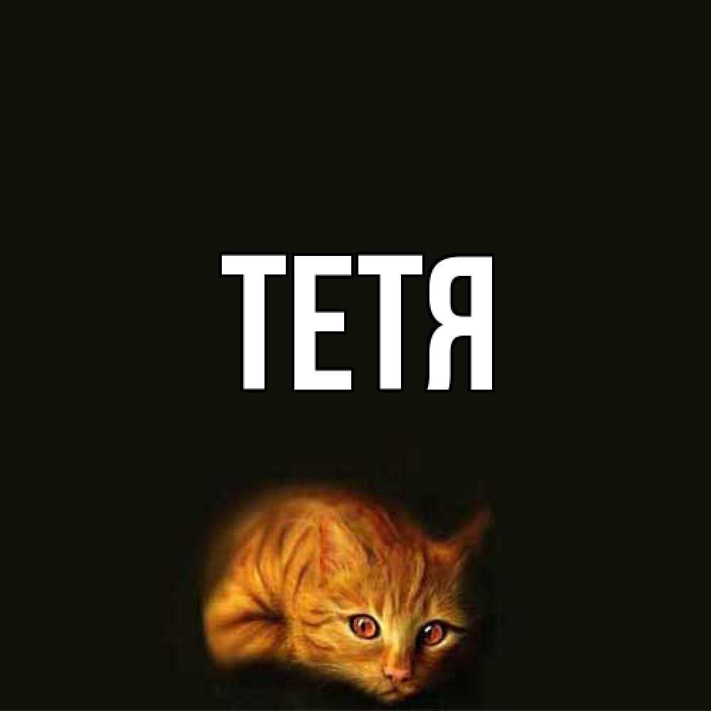 Открытка  с именем. Тетя, Главная  