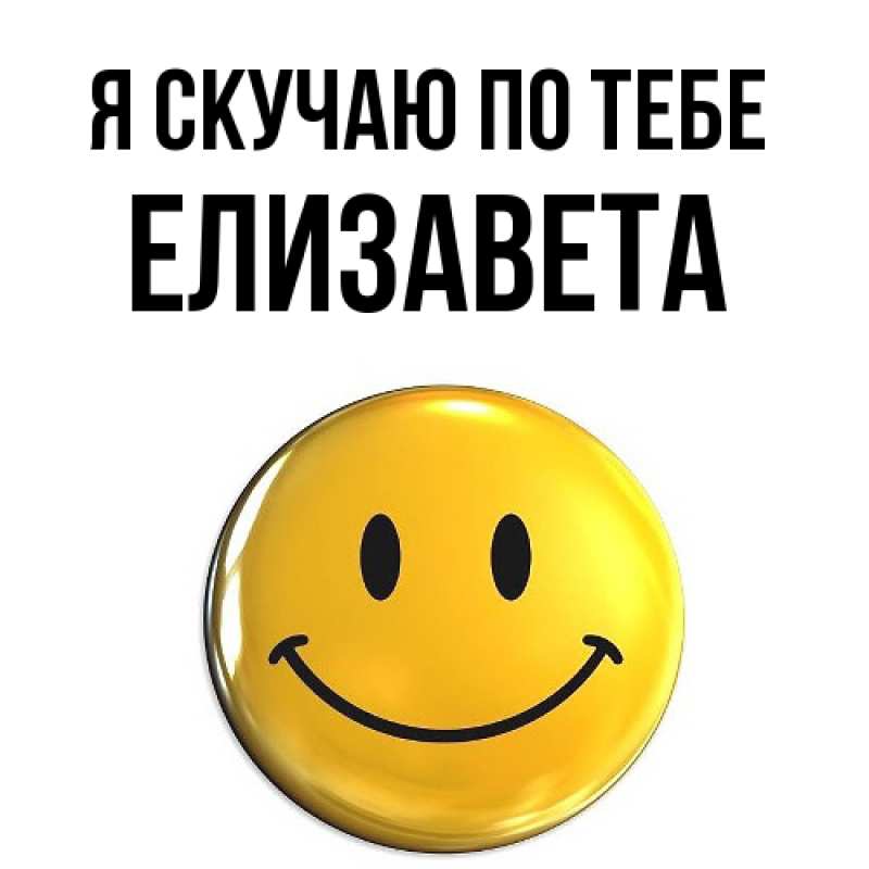 Открытка с именем, Елизавета, Я скучаю по тебе