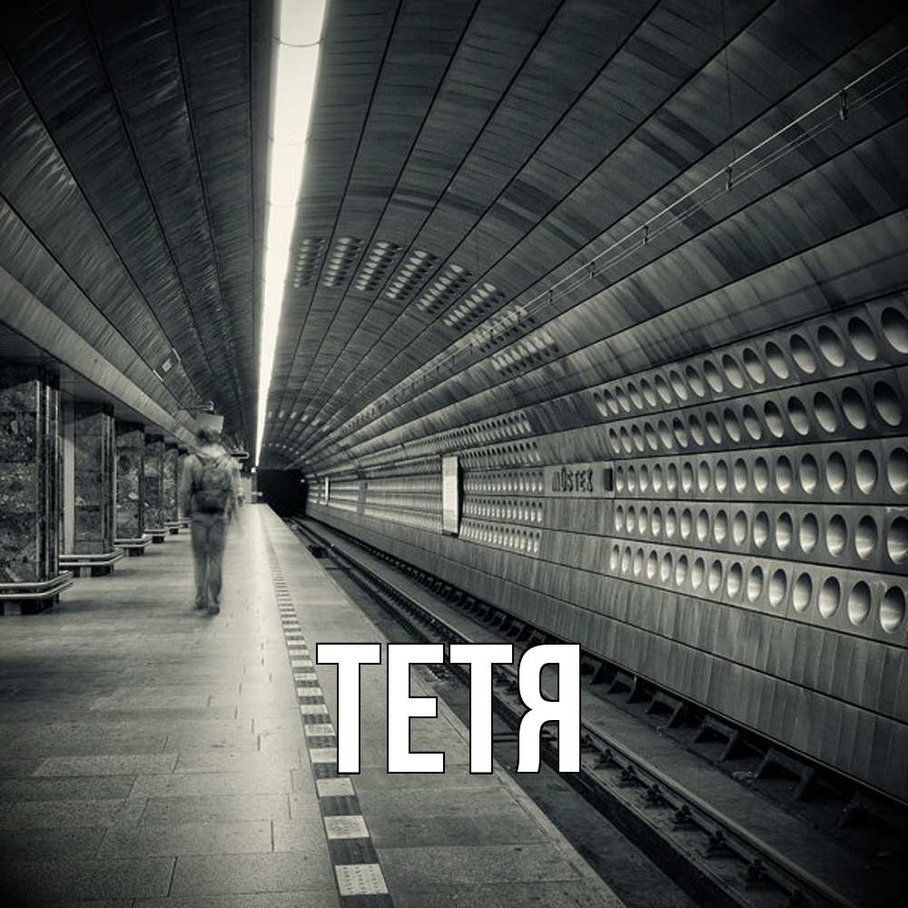 Открытка  с именем. Тетя, Главная  