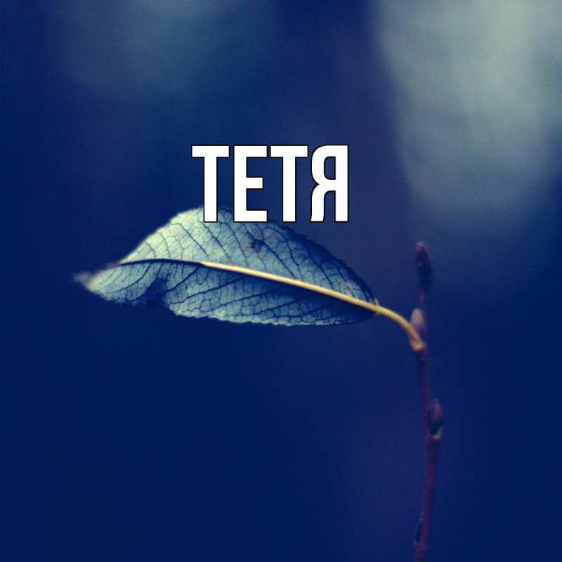 Картинка  с именем , Тетя