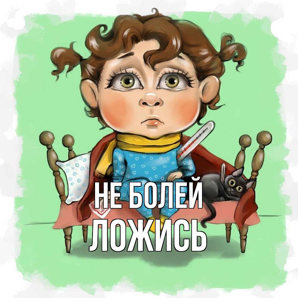 Открытка  с именем. Ложись, Не болей  