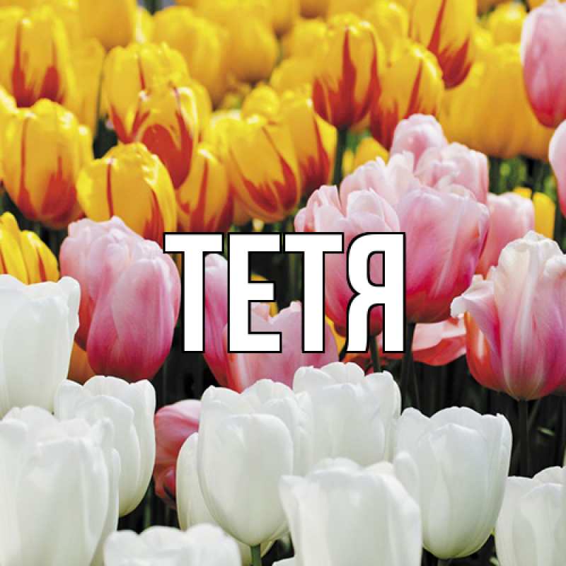 Картинка  с именем , Тетя