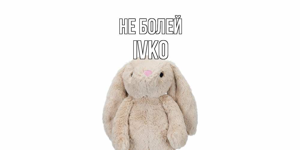 Открытка  с именем. IVKO, Не болей  