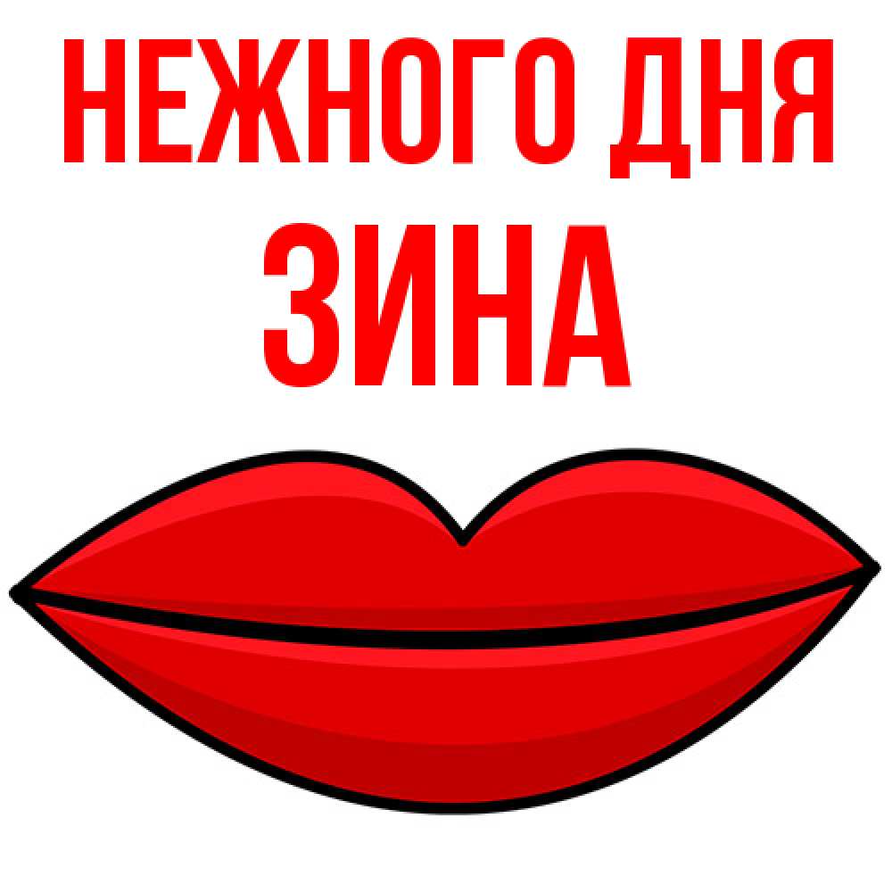 Открытка  с именем. Зина, Нежного дня  