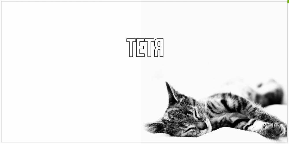 Открытка  с именем. Тетя, Главная  