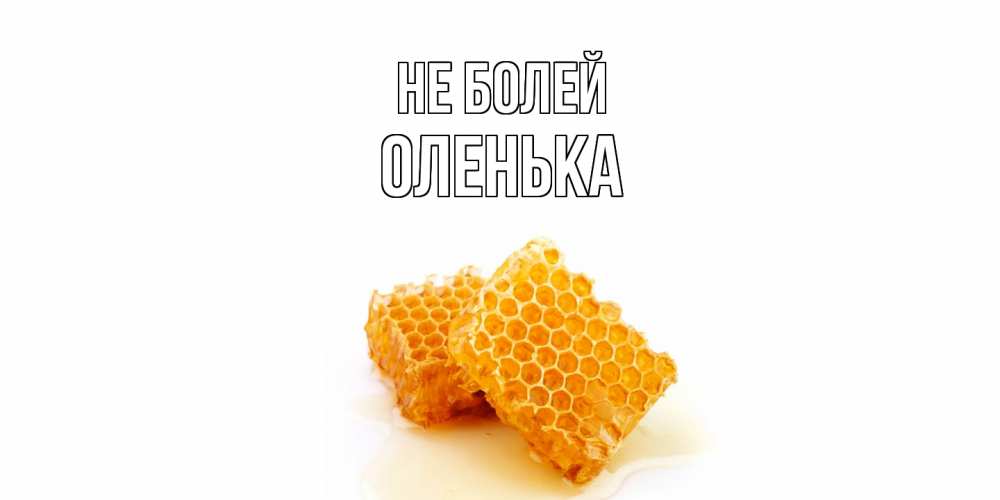 Открытка  с именем. Оленька, Не болей  