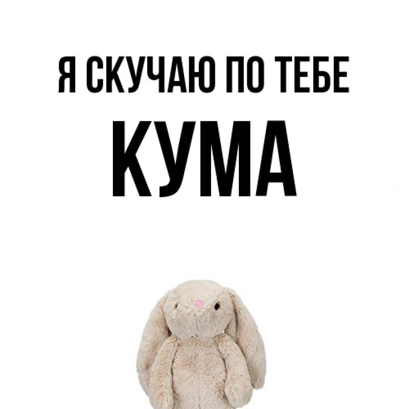Картинка Я скучаю по тебе, Кума