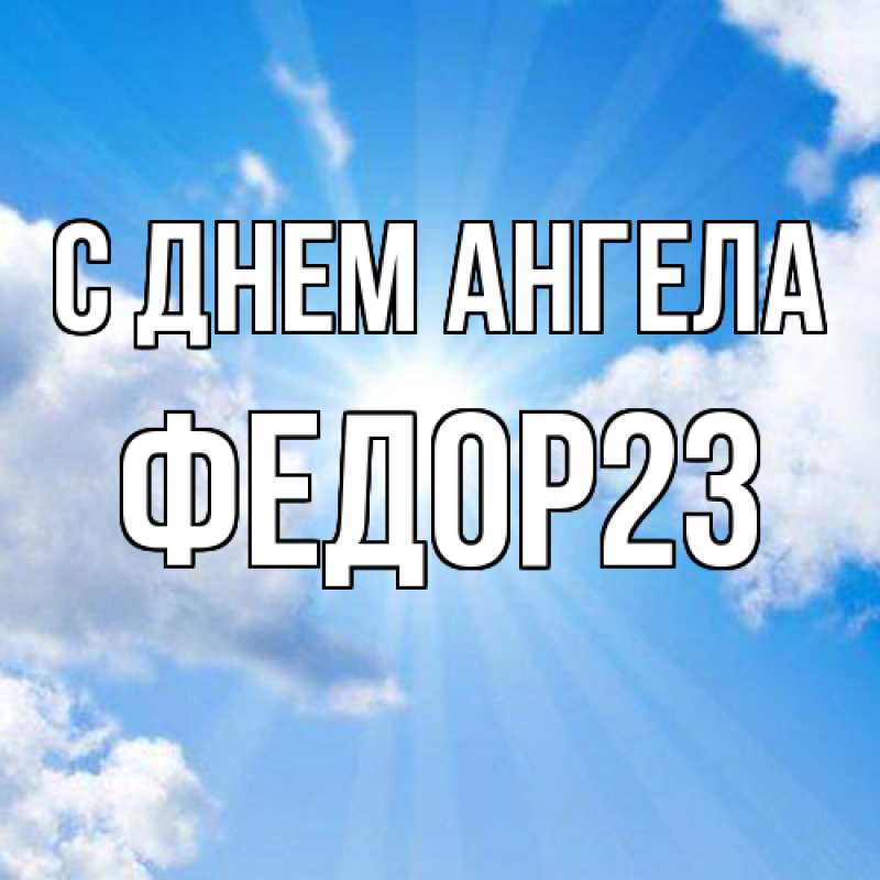 Картинка С днем ангела, Федор23