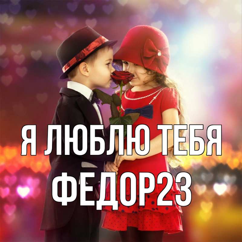 Картинка Я люблю тебя, Федор23