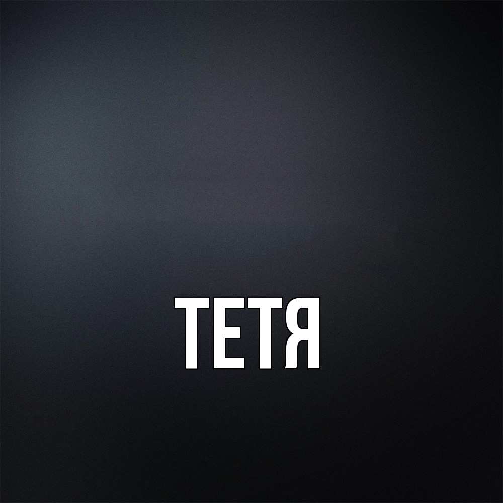 Открытка  с именем. Тетя, Главная  