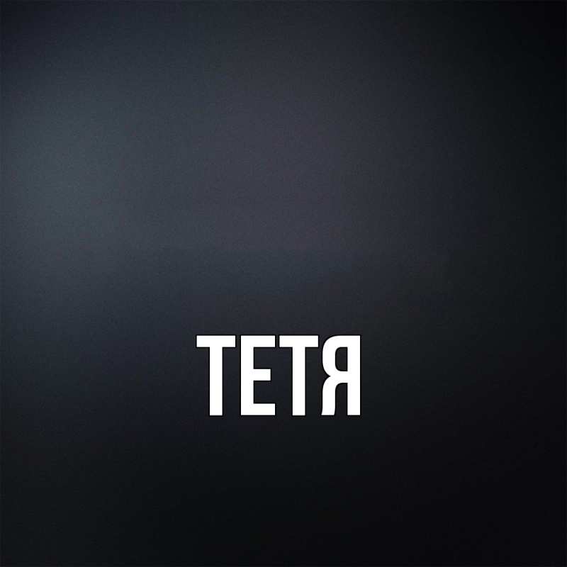 Картинка  с именем , Тетя