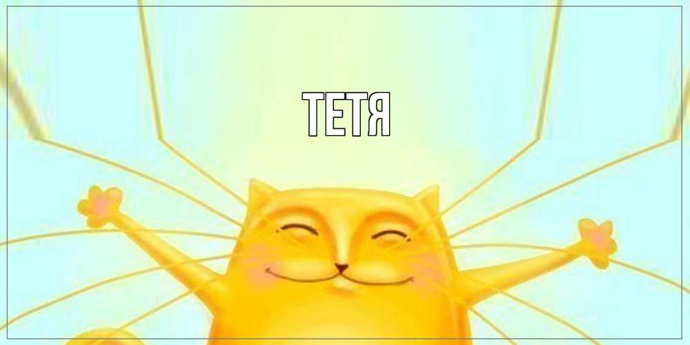 Открытка  с именем. Тетя, Главная  