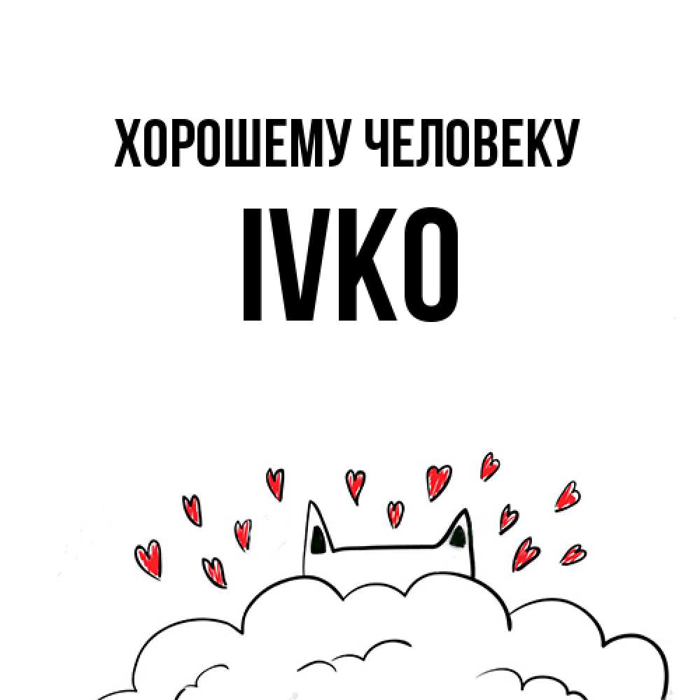 Открытка  с именем. IVKO, Хорошему человеку  