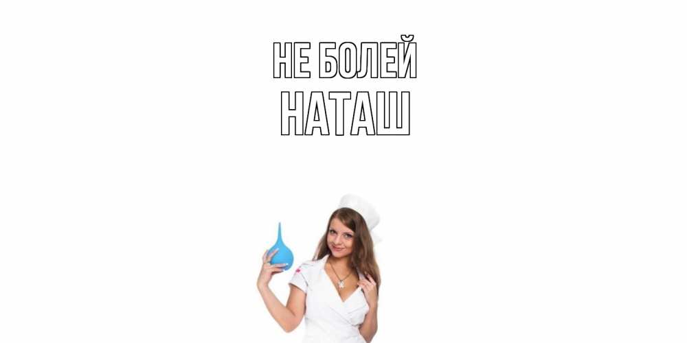 Открытка  с именем. наташ, Не болей  