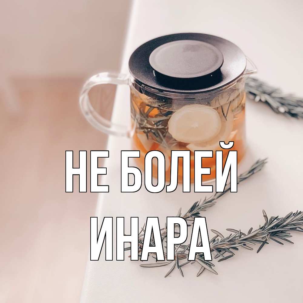 Открытка  с именем. Инара, Не болей  