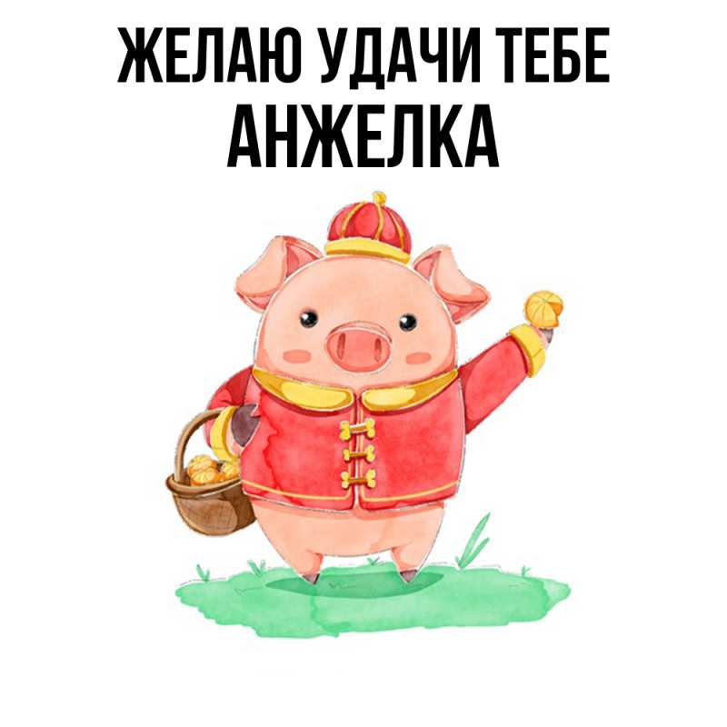 Картинка Желаю удачи тебе, Анжелка