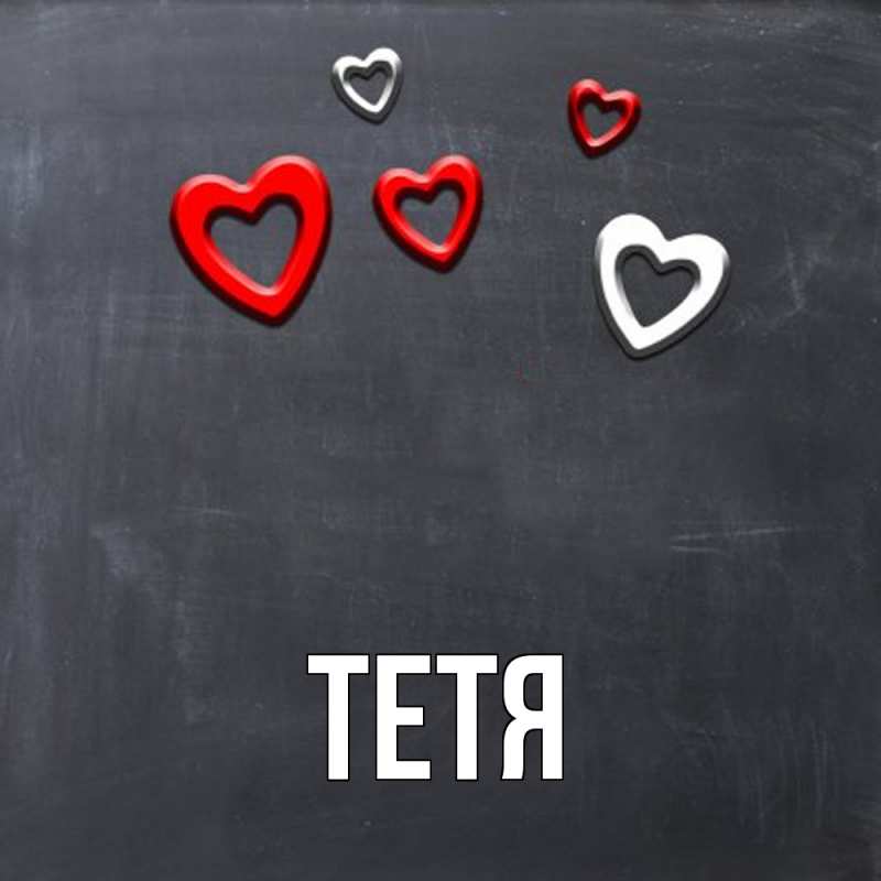Картинка  с именем , Тетя