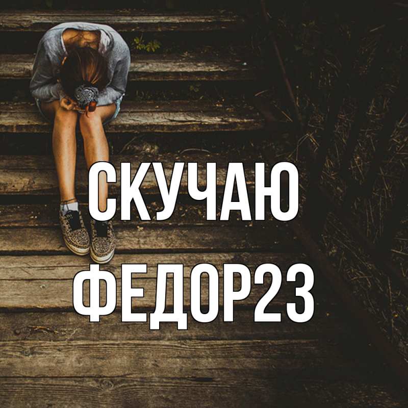Картинка Скучаю, Федор23