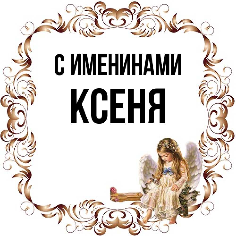 Открытка  с именем. Ксеня, С именинами  