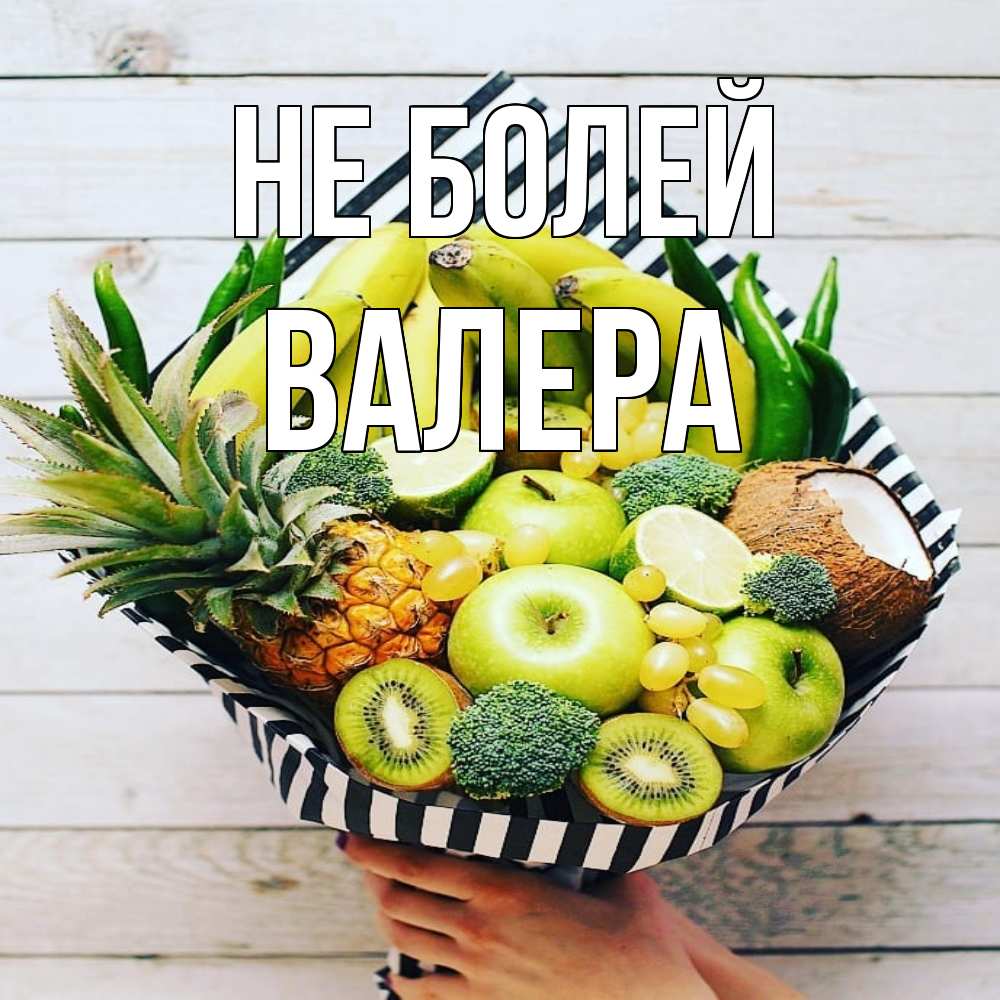 Открытка  с именем. Валера, Не болей  