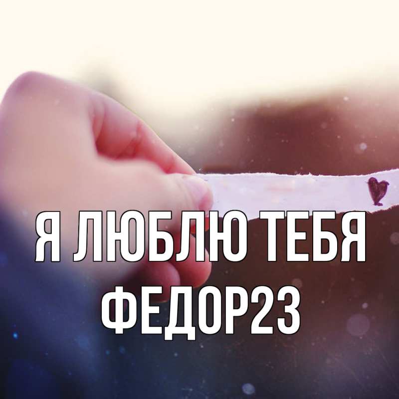 Картинка Я люблю тебя, Федор23