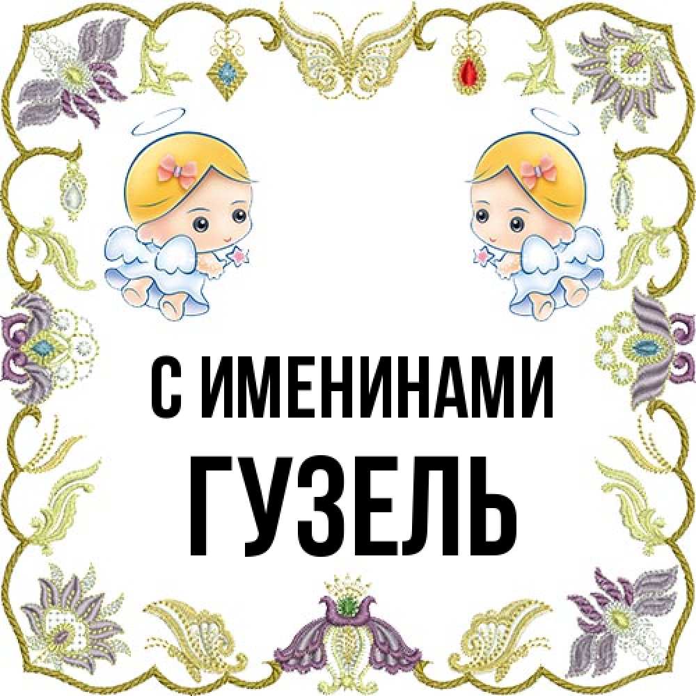 Открытка  с именем. Гузель, С именинами  