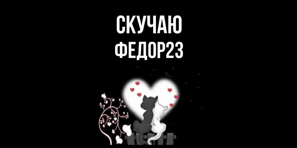 Открытка  с именем. Федор23, Скучаю  