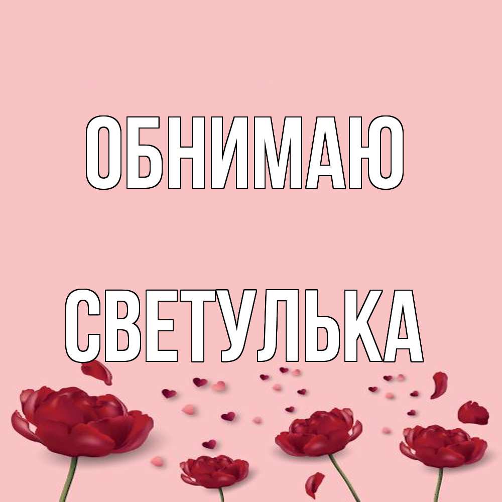 Открытка  с именем. Светулька, Обнимаю  