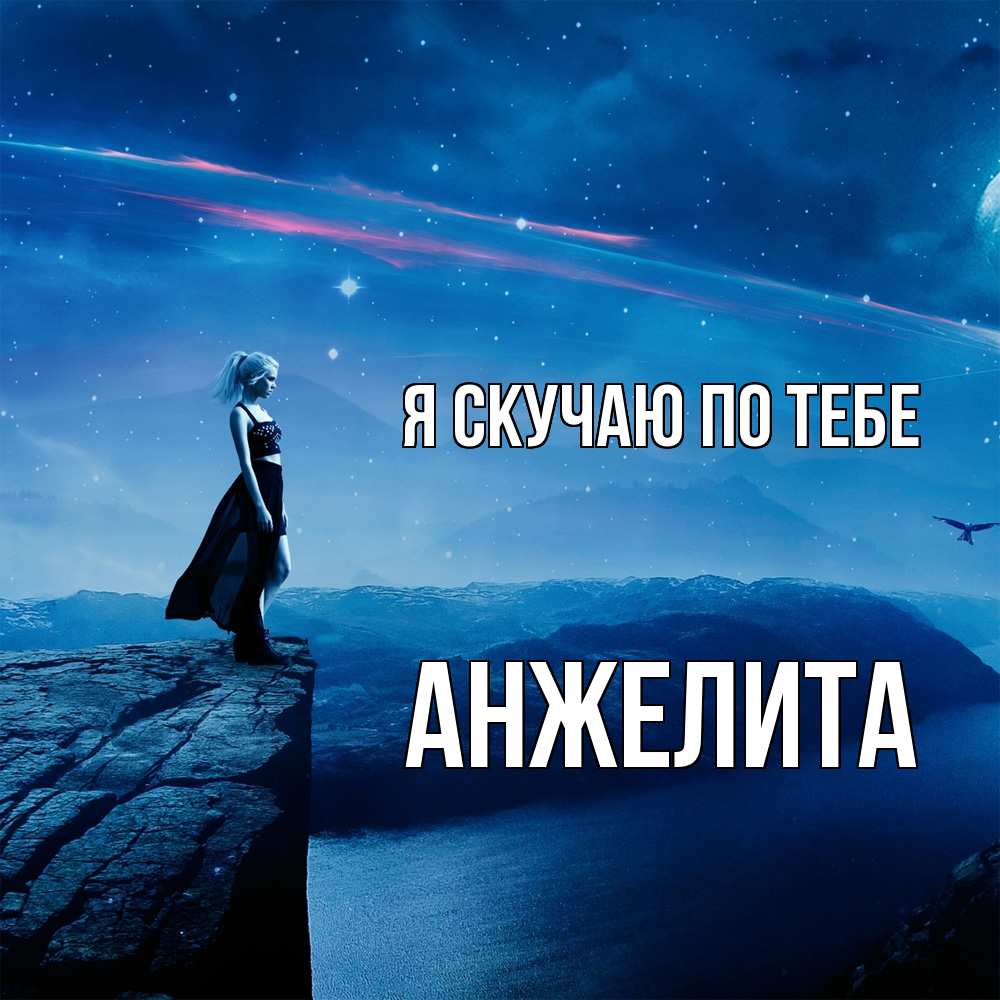 Открытка  с именем. Анжелита, Я скучаю по тебе  