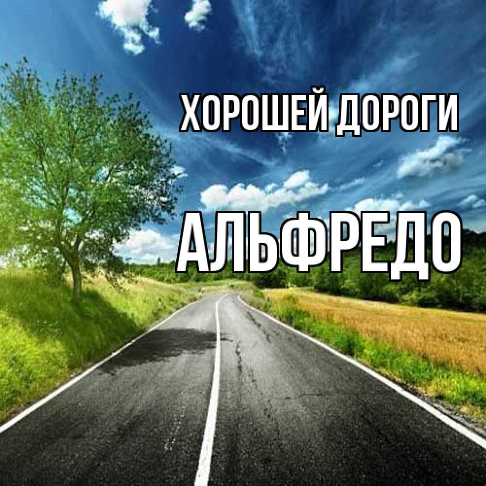 Открытка  с именем. Альфредо, Хорошей дороги  