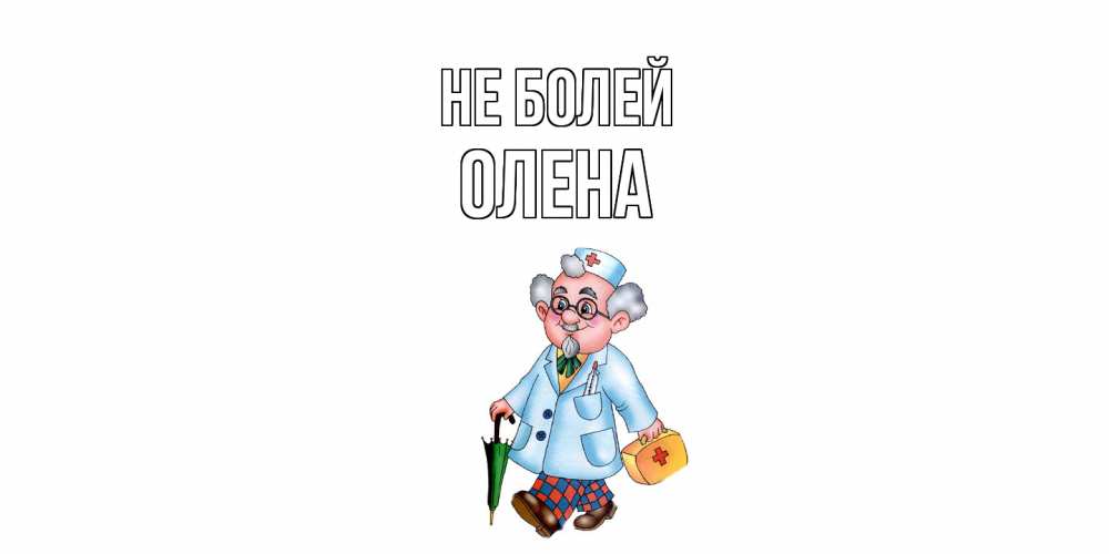 Открытка  с именем. Олена, Не болей  