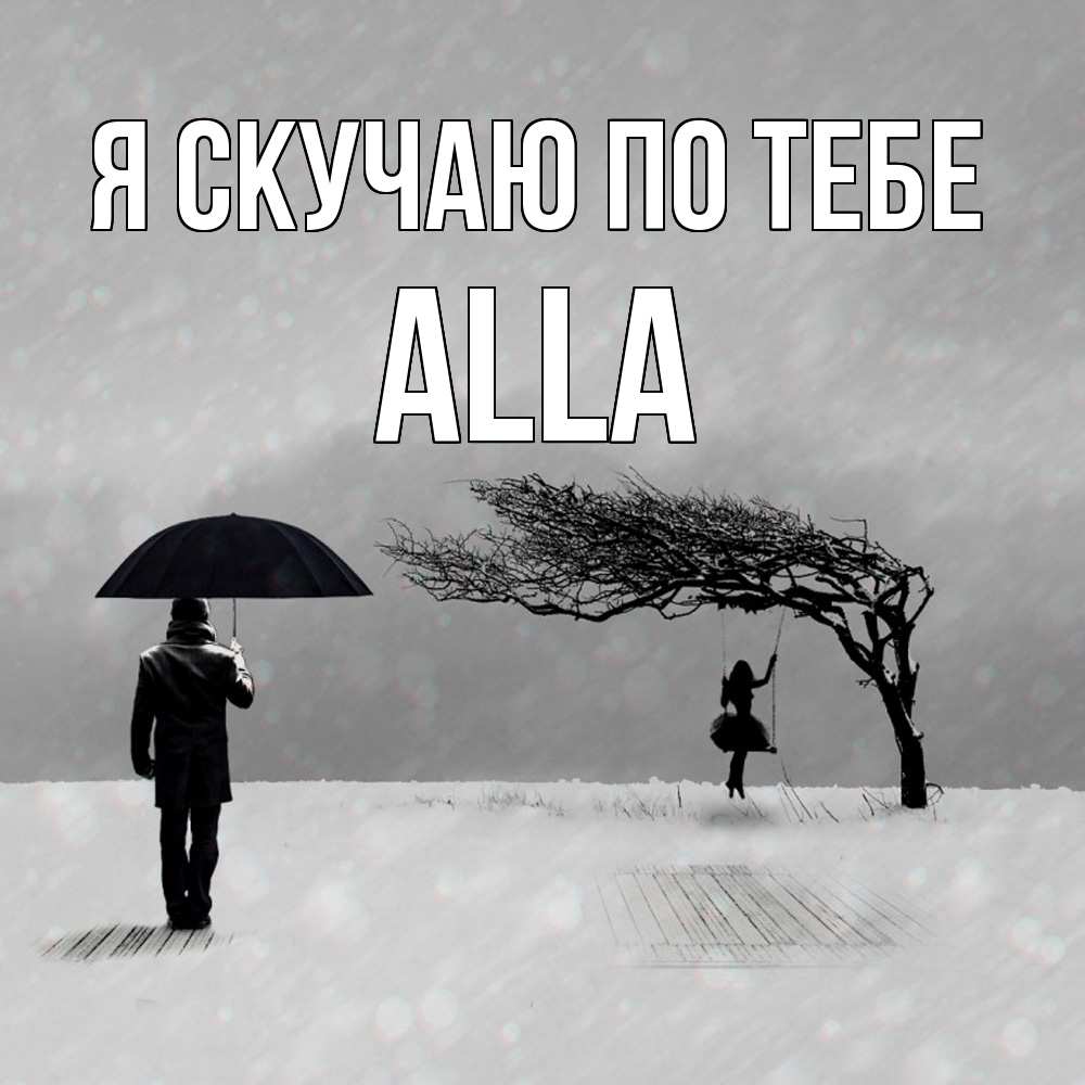 Открытка  с именем. Alla, Я скучаю по тебе  