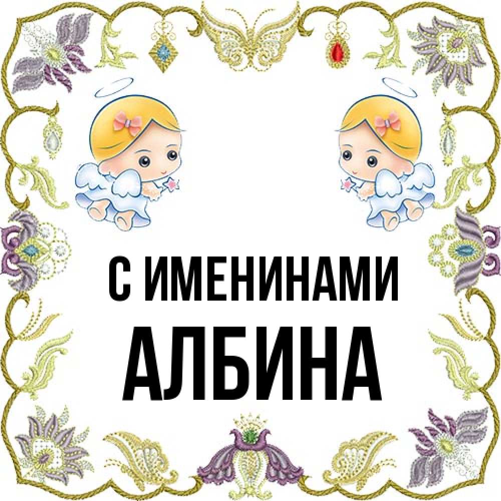 Открытка  с именем. Албина, С именинами  