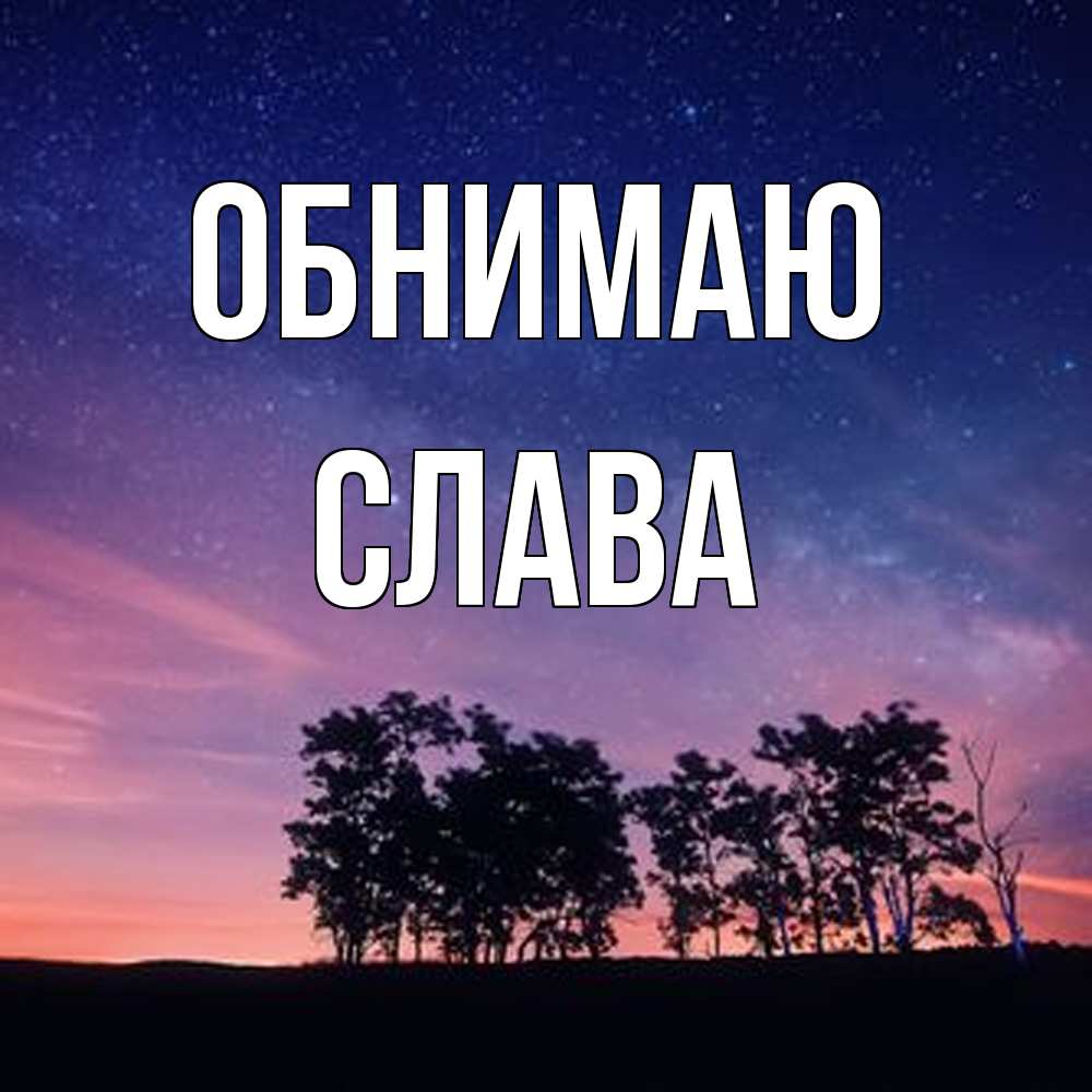 Открытка  с именем. слава, Обнимаю  