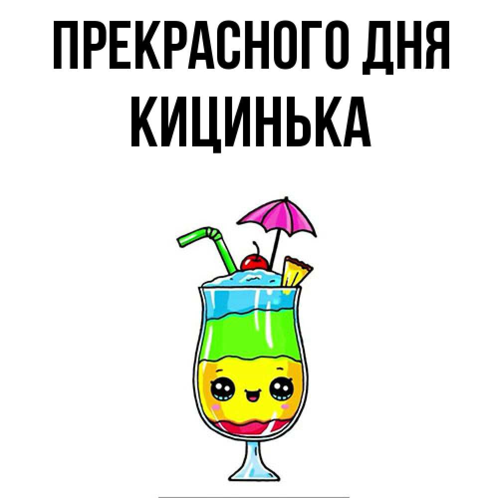 Открытка  с именем. Кицинька, Прекрасного дня  