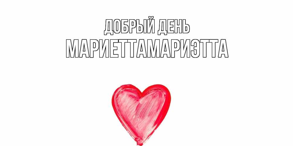 Открытка  с именем. МариеттаМариэтта, Добрый день  