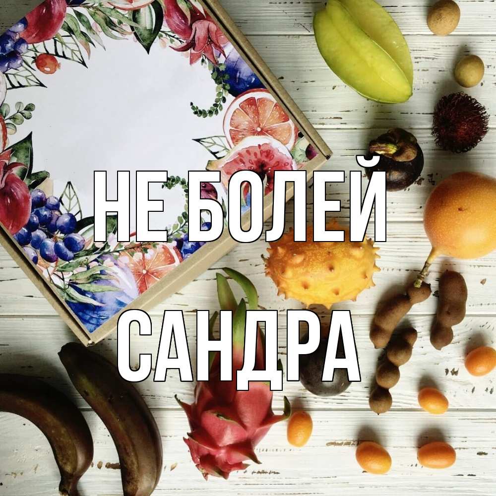 Открытка  с именем. Сандра, Не болей  