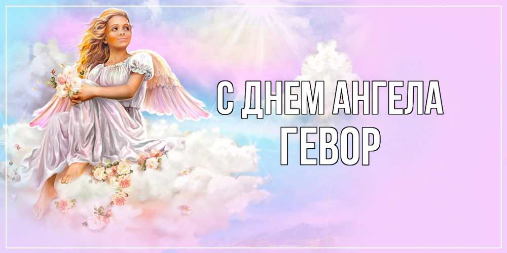 Открытка  с именем. Гевор, С днем ангела  