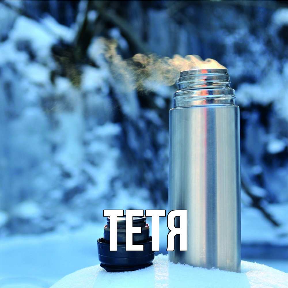 Открытка  с именем. Тетя, Главная  