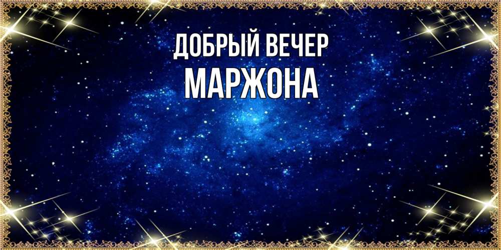 Открытка  с именем. Маржона, Добрый вечер  