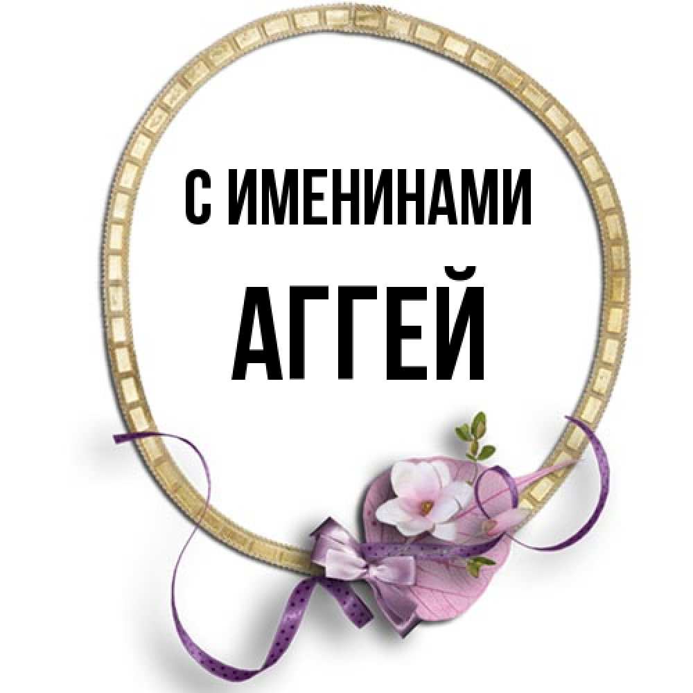 Открытка  с именем. Аггей, С именинами  