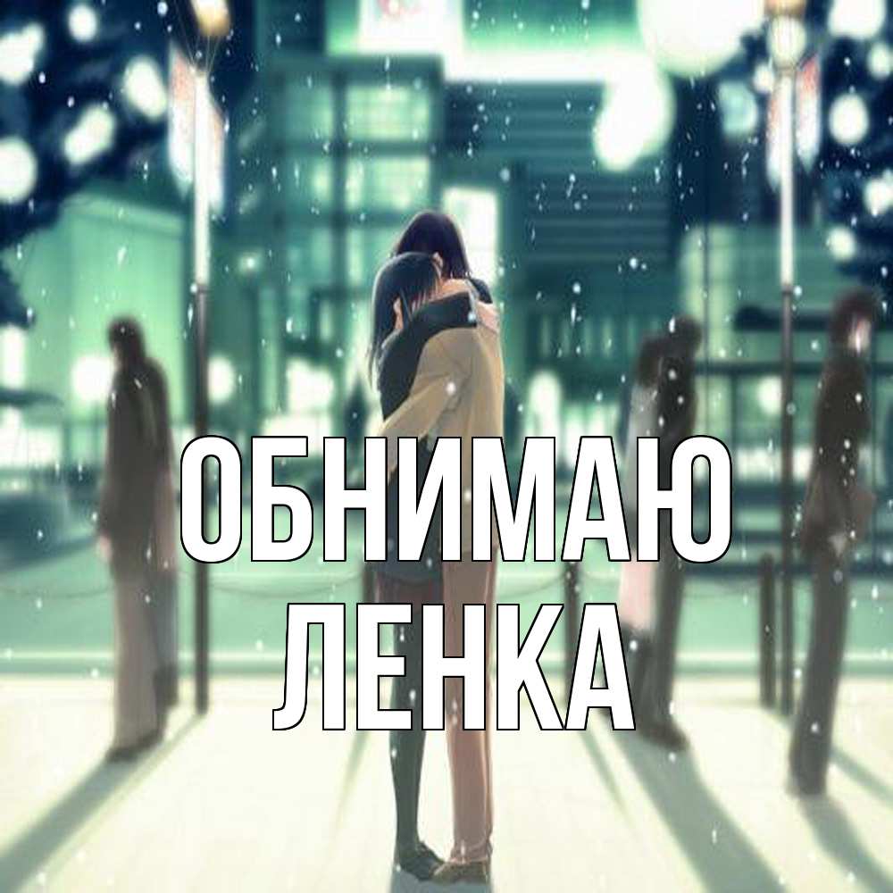 Открытка  с именем. Ленка, Обнимаю  