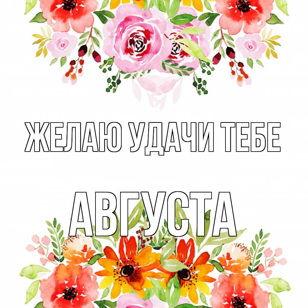 Открытка  с именем. Августа, Желаю удачи тебе  