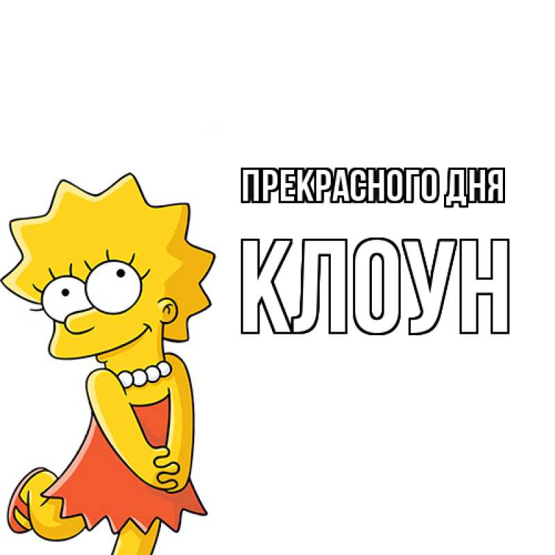 Картинка Прекрасного дня, Клоун