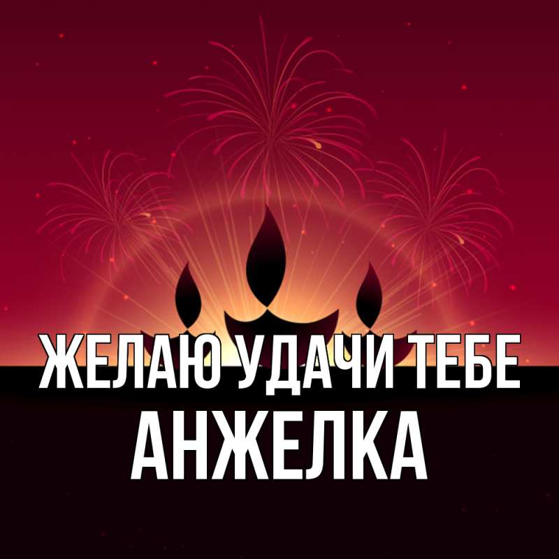 Картинка Желаю удачи тебе, Анжелка